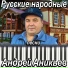 Андрей Аникьев