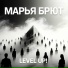 Марья Брют