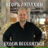 Игорь Ляпахин feat. Лада Буланова