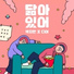 Jimin Park (15&), d.ear