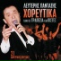 Lefteris Pantazis