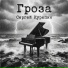 Сергей Курепин