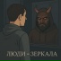 печально известные, МС Калитка