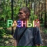RАЗНЫЙ