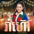 ថ ន ន ថង