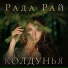 Рада Рай