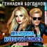Геннадий Богданов