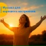 Vond Ace, Музыка для хорошего настроения