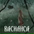 Сны Саламандры, ШКВАЛЬНАЯ
