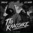 SMOLNY feat. LES UNDER