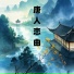 彩虹