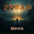 Урбан