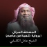 الشيخ عادل الكلباني