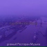 дивный Ресторан Музыка