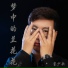 董少歌