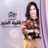 Ahlam El-Yamani, فوزي صغيرونة