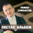 Роман Самолетов