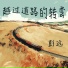 彭远