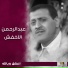 عبدالرحمن الاخفش
