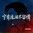 烟嗓船长