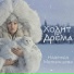 Надежда Мельянцева