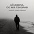 Ханаро, Слава Новиков