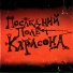 Последний Полёт Карлсона