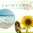 夏インスト