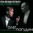 Олег Погудин