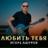 Игорь Ашуров