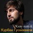 Курбан Гусайханов