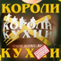 Короли Кухни