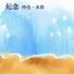 新时代轻音乐团
