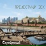 ПРЕЛЕСТНЫЙ ВЕК