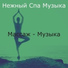 Нежный Спа Музыка