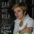 Лена Брик