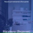 Музыка для магазинов обольщение