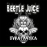 Beetle Juice