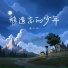 鱼儿七