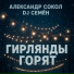 Александр Сокол, DJ Семён