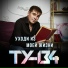 ТУ-134