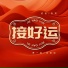 贰拾, 朱贺, 贾一娢, 张智焓