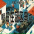 沈乐