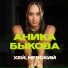 Аника Быкова