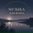 DJ FON, Музыка для фона