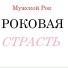 Мужской Рок