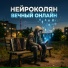 НейроКолян