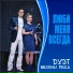 Дуэт "Жизни река"