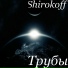 Shirokoff