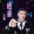 王琪